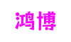 鸿博(股份)有限公司官网